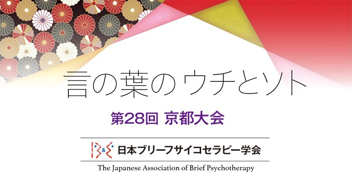 日本ブリーフサイコセラピー学会 第28回京都大会